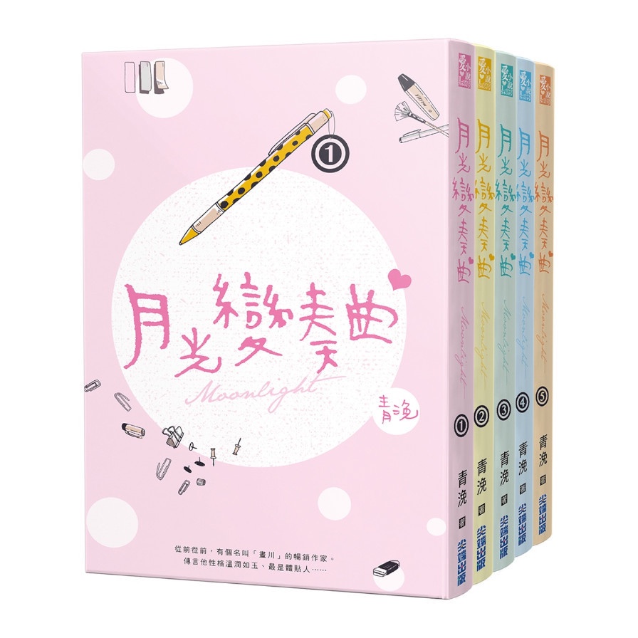 月光變奏曲套書（共五冊）