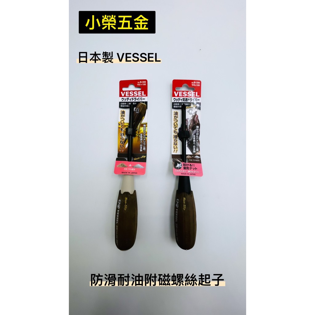 VESSEL日本製 防滑耐油貫通 附磁十字螺絲起子 B-300 / B-330