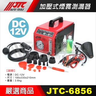 【小楊汽車工具】(現貨) JTC 6856 加壓式煙霧測漏器 煙霧測試機 渦輪 排氣管 煙霧機 測漏 側漏 測漏機 抓漏