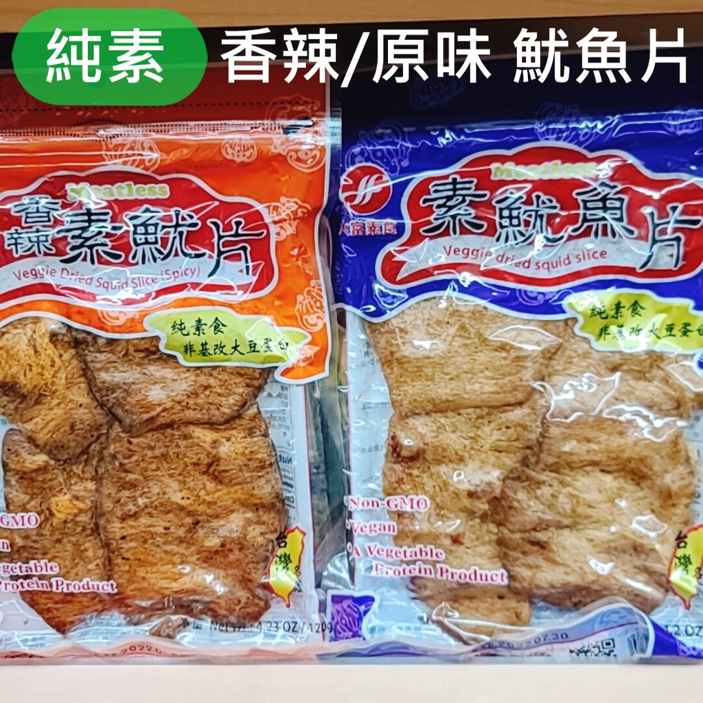 純素香辣魷魚片 純素原味魷魚片 素魷魚片 素食魷魚片 素魷魚 素食魷魚片 素食零嘴 素食零食 素零嘴 素魷魚片 素食