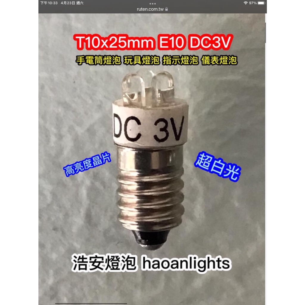 手電筒燈泡 T10x25mm E10 3LED DPI 3V 高亮度 白光 筆燈泡 haoanlights STD