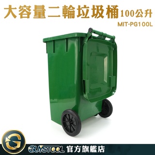 資源回收 大型垃圾桶 可推式垃圾桶 飯店分類垃圾桶 MIT-PG100L 垃圾回收 環保資源回收桶 子母車 二輪垃圾桶