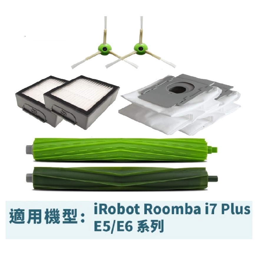 【iRobot 】Roomba i7.E5.E6系列掃地機副廠配件 (主刷+邊刷+濾網+螺絲＋集塵袋)