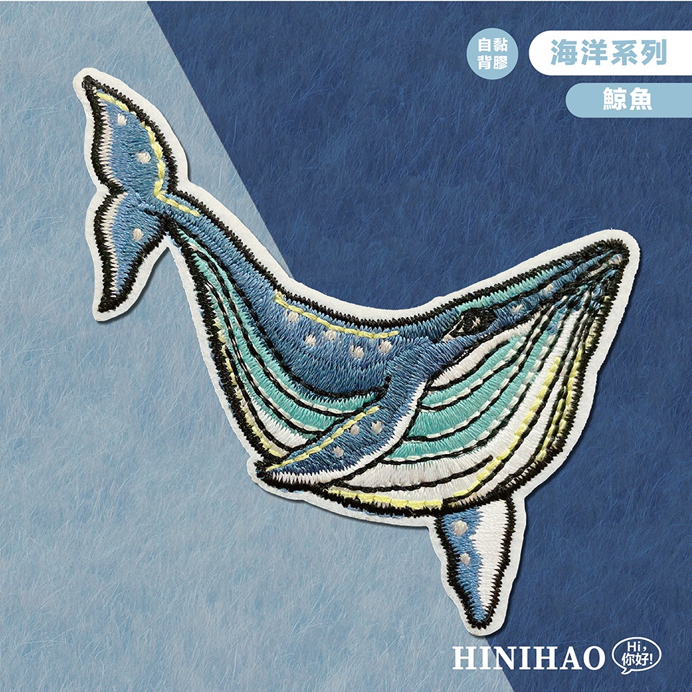 Hi你好｜鯨魚原創設計刺繡貼紙海洋貼紙行李箱貼紙安全帽貼紙刺繡布貼布貼