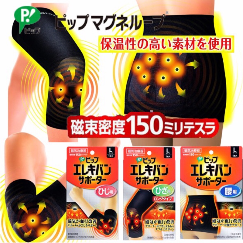 日本正品 磁力彈性套 150MT 磁力護腰/護膝/護肘 尺寸L/M 永久磁石 日本製 另有磁力項圈