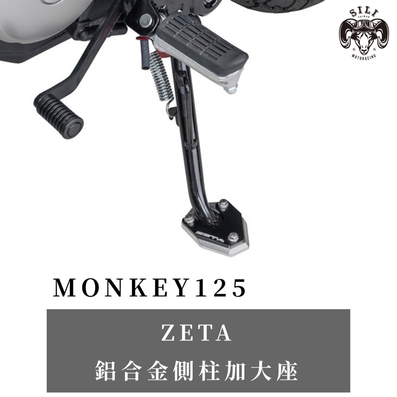 現貨 日本 ZETA 鋁合金側柱加大座 Monkey125專用款 越野滑胎 曦力越野部品