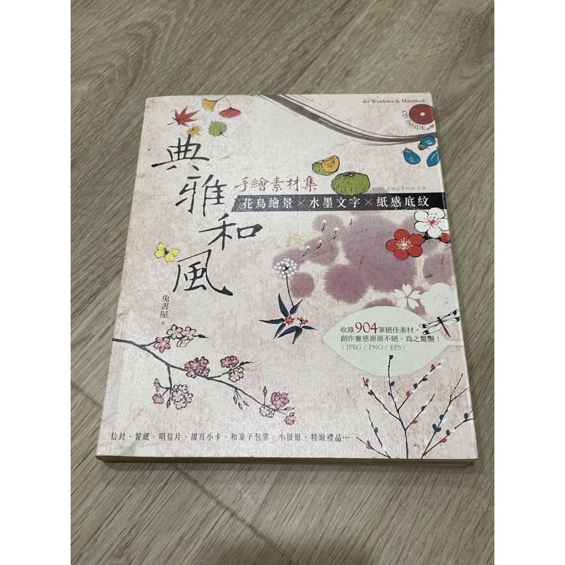 二手書 典雅和風 手繪素材集 附光碟片 蝦皮購物