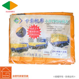 【廣美】卡車專用帆布 6x8尺 卡車帆布 防水帆布 地墊 遮雨帆布 塑膠帆布 遮陽 車邊帳
