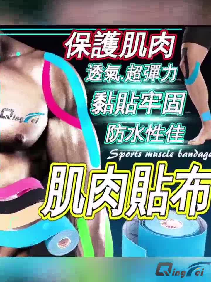 【免運+台灣現貨 肌貼 】 運動貼布 肌肉貼布運動貼布 運動繃帶 彈性肌肉貼布 運動防護 防水貼布 彈性繃帶 運動膠帶