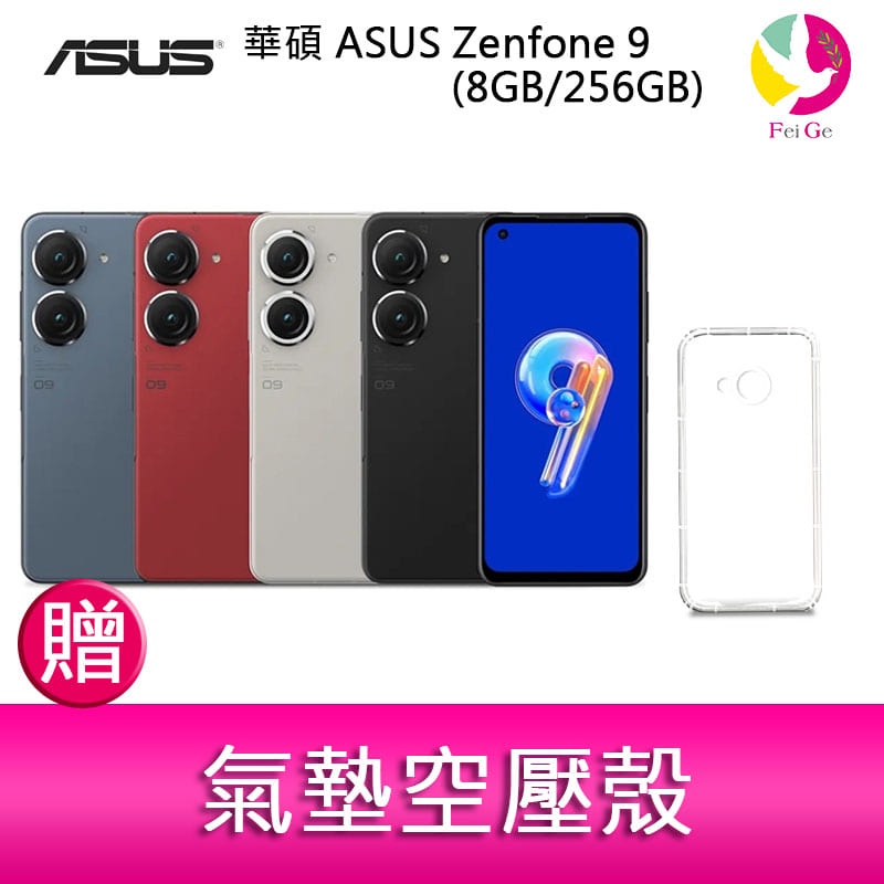 華碩 ASUS Zenfone 9 (8GB/256GB) 5.9吋雙主鏡頭防塵防水手機   贈『氣墊空壓殼』