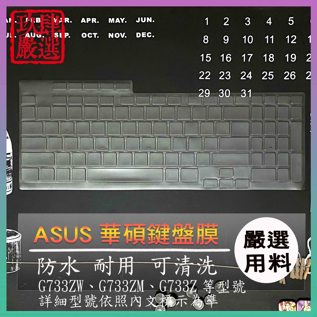 ASUS ROG STRIX SCAR 17 G733ZW  G733Z G733P G733PZ 鍵盤保護 鍵盤膜