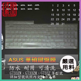 ASUS ROG STRIX SCAR 17 G733ZW G733Z G733P G733PZ 鍵盤保護 鍵盤膜