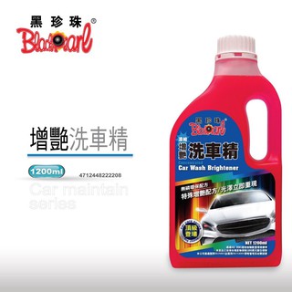 黑珍珠 濃縮增艷洗車精 1200ml 洗車 汽車美容 洗車蠟