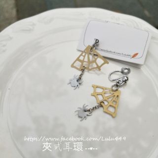 Lulu微手創♡超輕舒適蜘蛛與網不對稱夾式耳環