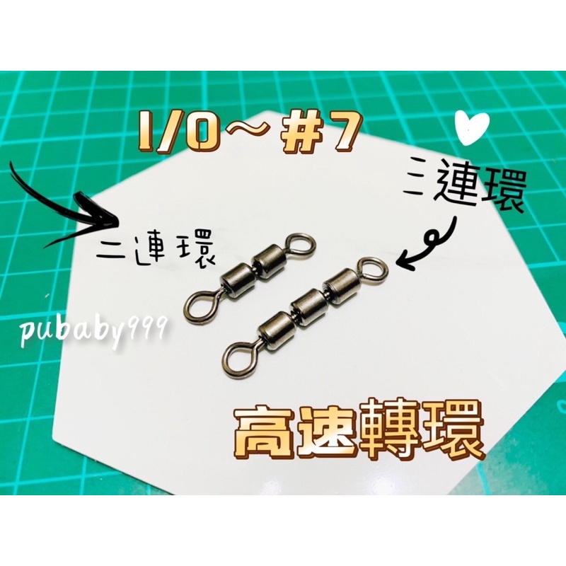 🎣小妞愛釣魚🎣1/0-#7 規格齊全  二連環 三連環 雙連環 8字環 美式高速 黑色 8字連環 高速轉環 船釣 海釣