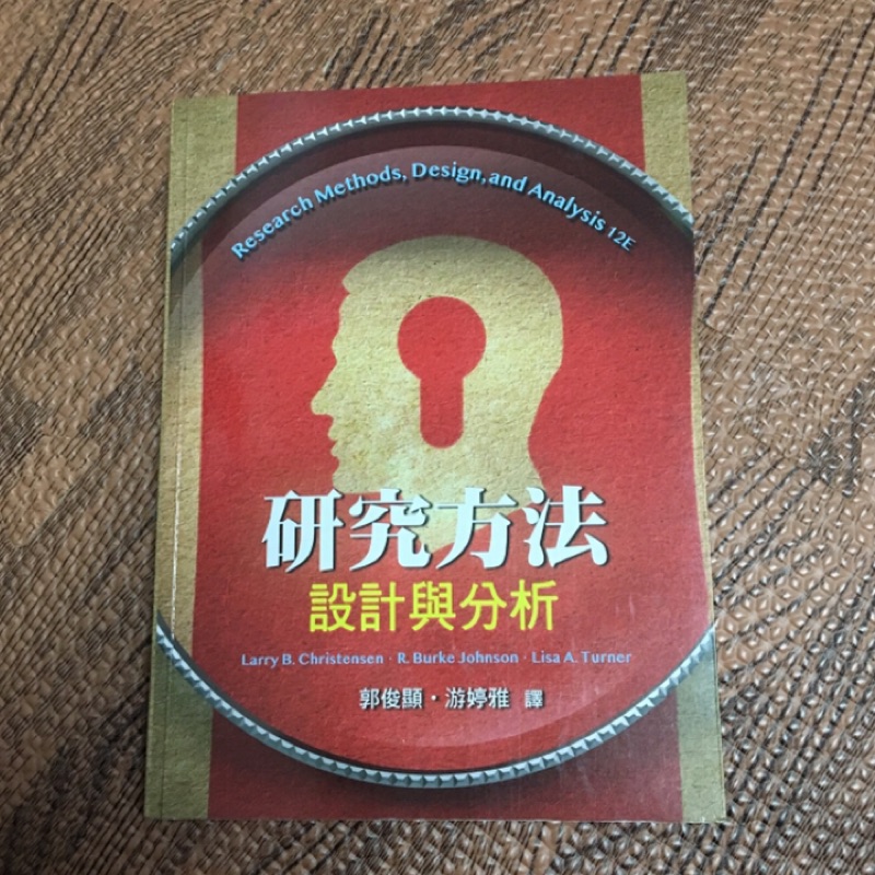 二手書📖研究方法設計與分析 雙葉 心理學實驗法