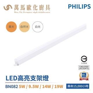 飛利浦 PHILIPS LED高亮支架燈 BN082 室內商業照明 居家照明 5W / 9.5W / 14W / 19W