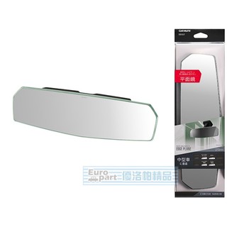 【★優洛帕-汽車用品★】日本CARMATE 無邊框設計大型平面車內後視鏡(鉻鏡) 270mm DZ457