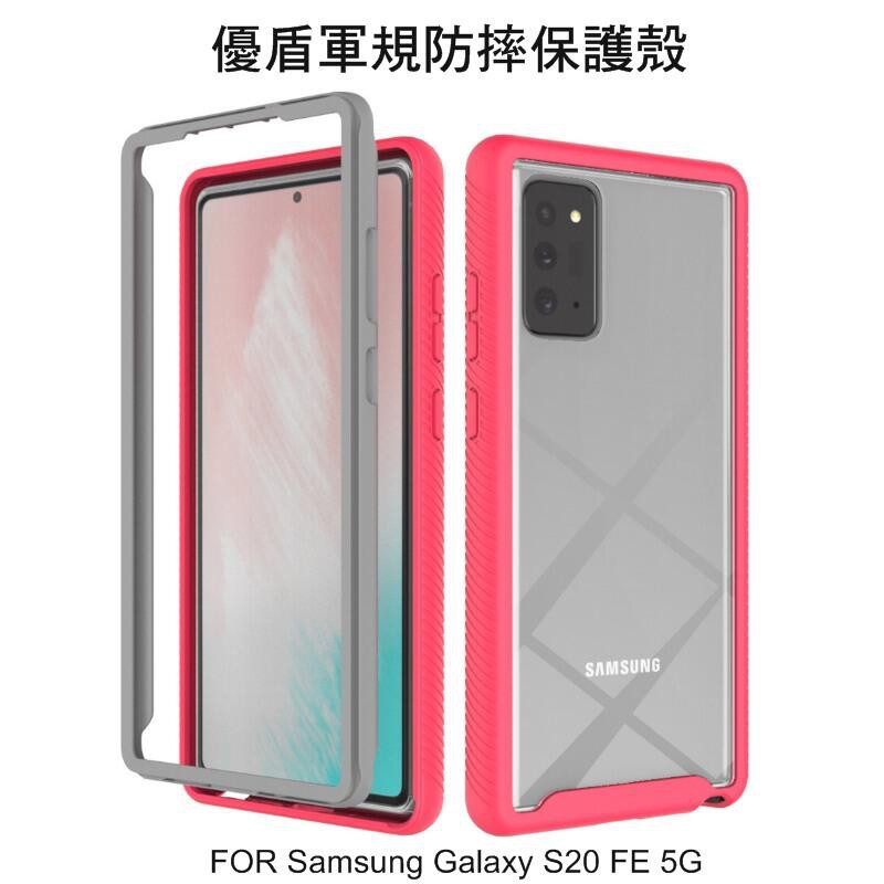 ~Phonebao~Samsung Galaxy S20 FE 5G 優盾軍規防摔保護殼 保護套 按鍵包覆 雙層結構