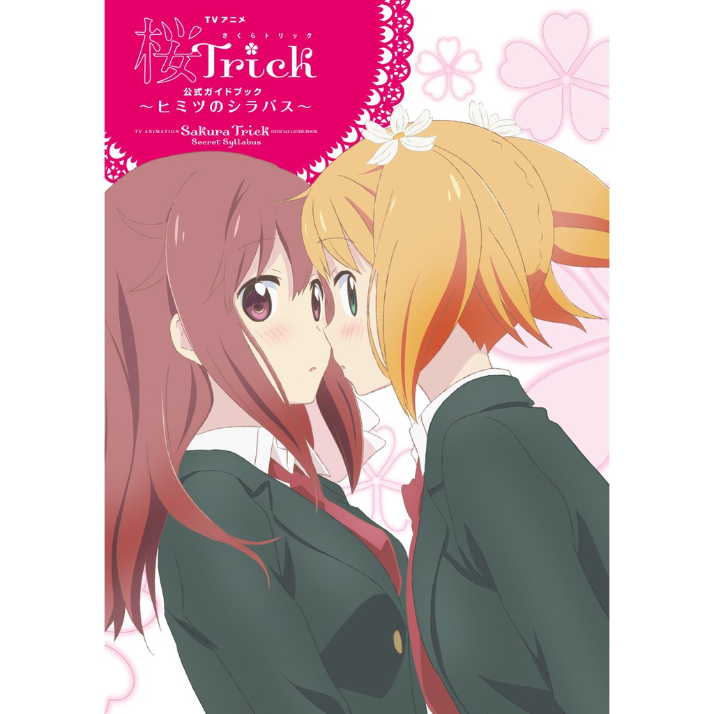 桜trick 櫻trick 公式tv動畫完整設定集芳文社タチ高山春香園田優野田琴音 蝦皮購物