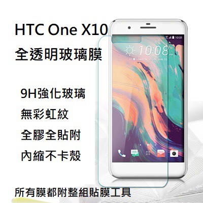 現貨 HTC One X10 全透明玻璃膜  保護貼 內縮膜 9H硬度 x10 疏油疏水 無彩虹紋