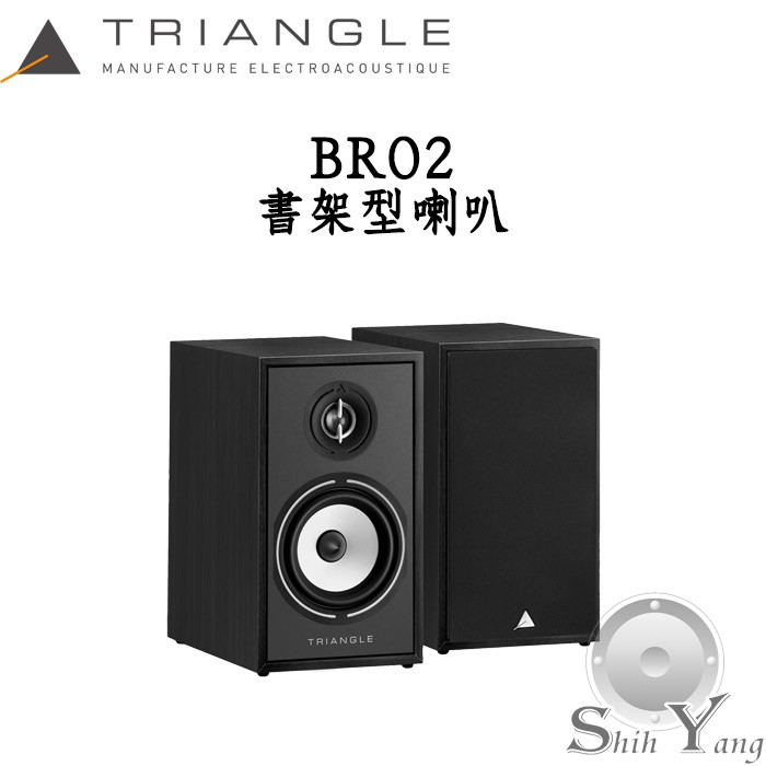 Triangle 法國 BOREA系列 BR02 書架型喇叭 公司貨 黑/白/淺橡木色