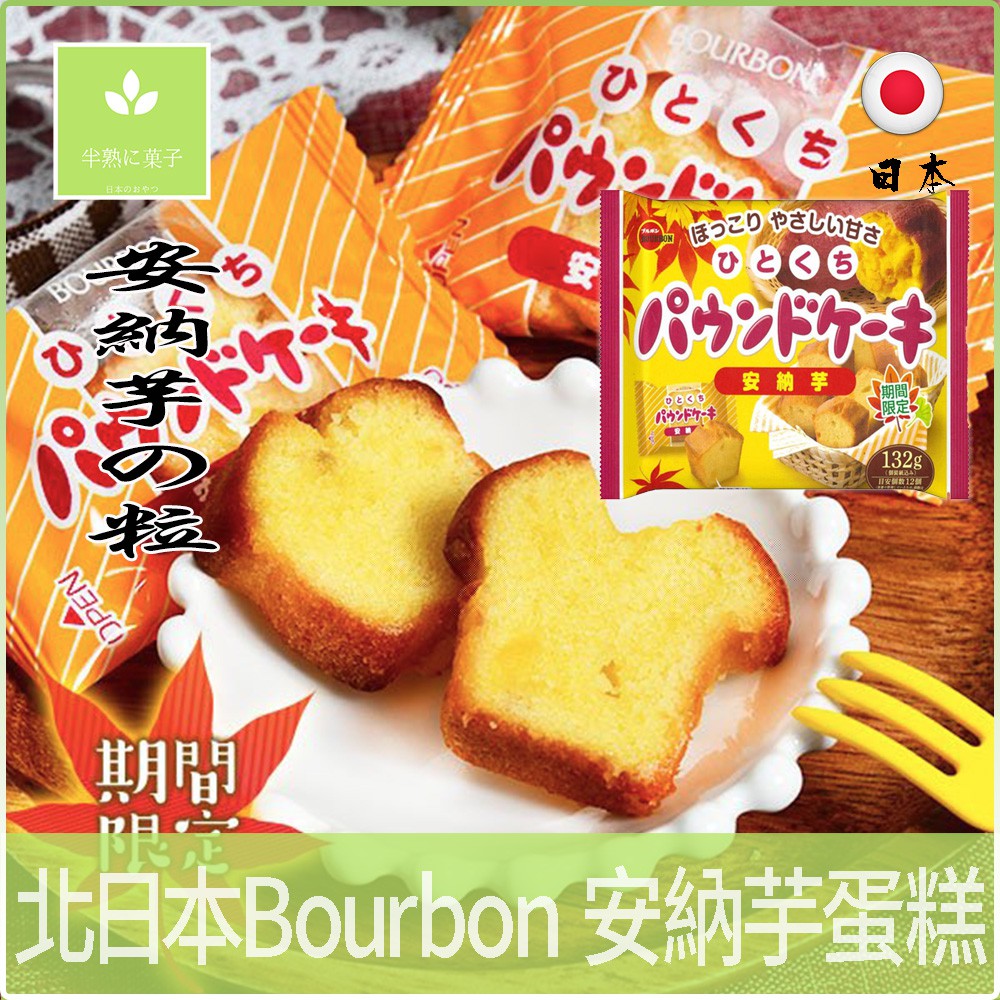 北日本 Bourbon 安納芋 蛋糕 蕃薯蛋糕 芋頭蛋糕 安納芋果子《半熟に菓子》