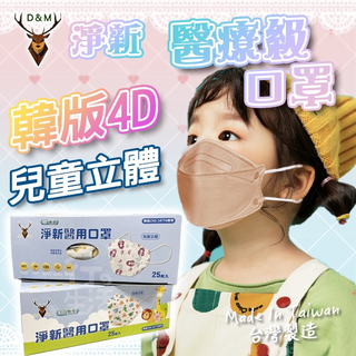 『現貨』『免運』⭐兒童4D口罩⭐台灣製 4D兒童口罩 淨新口罩 幼童口罩 立體口罩 4D口罩 3D口罩 口罩 兒童口罩