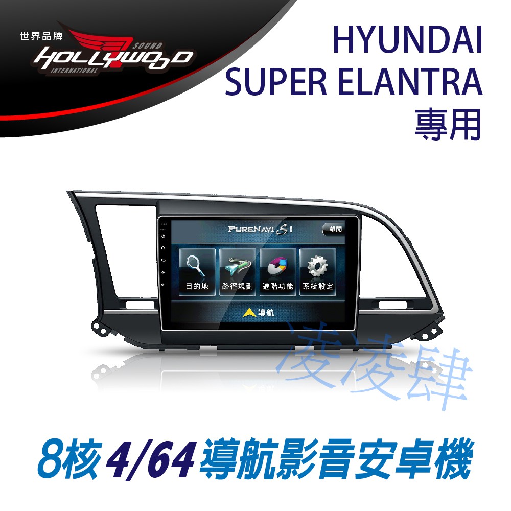 凌凌肆-HYUNDAI SUPER ELANTRA 2018年後 專用 9吋導航影音安卓主機 -Hollywood