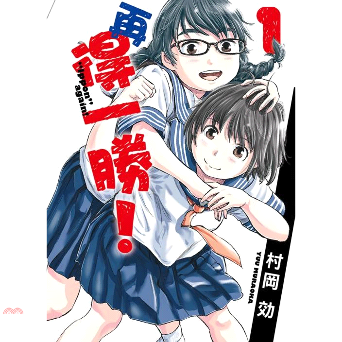 再得一勝! 1
