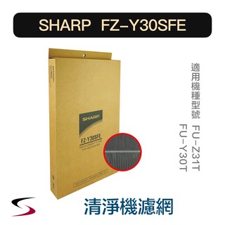 【原廠】夏普 FZ-Y30SFE 集塵脫臭濾網 SHARP 清淨機 FU-Z31T、FU-Y30T（附發票）