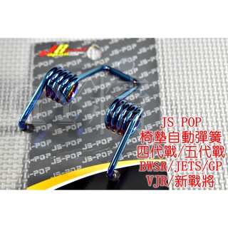 JS 椅墊彈簧 座墊彈簧 坐墊彈簧 適用於 四代戰 五代戰 新戰將 BWSR JETS VJR MMBCU GP 鍍鈦