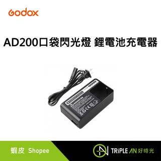Godox 神牛 AD200 口袋閃光燈 鋰電池充電器【Triple An】