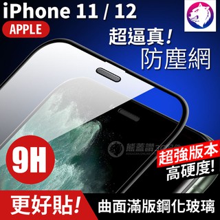 超隱形！【金屬防塵網】 蘋果 iPhone 13 12 11 Pro 防塵全膠滿版鋼化玻璃貼 9H 全屏 保護貼 玻璃膜