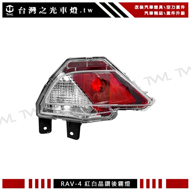 台灣之光 TOYOTA 豐田 RAV4 RAV-4 15 16 18 17年專用 原廠型樣式 紅白晶鑽 後霧燈 台製單邊