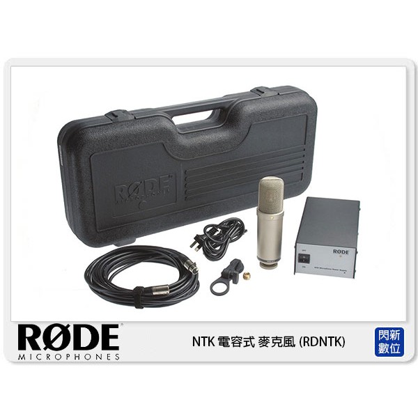 ☆閃新☆接單進貨~RODE NTK 電容式 麥克風 (RDNTK)