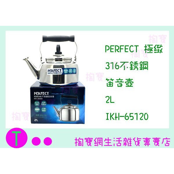 『現貨供應 含稅 』PERFECT 極緻316不銹鋼笛音壺 IKH_65120 2L 茶壺/冷熱水壺/琴音壺 ㅏ掏寶ㅓ