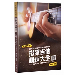 「可愛樂器舖」指彈吉他訓練大全 盧家宏 guitar 麥書