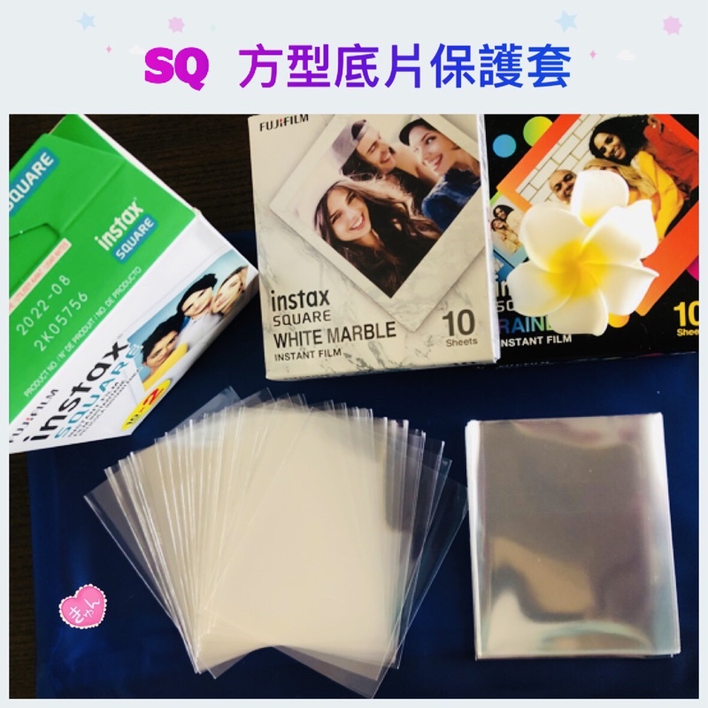 🌸現貨 全新SQ方形 保護套 Square SQ 方形底片 拍立得底片 SQ照片保護袋 SQ6 SQ10 SP3 SQ1