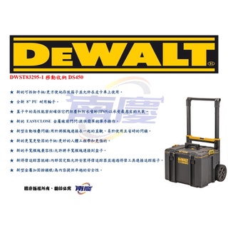 南慶五金 DEWALT DWST83295-1移動收納DS450