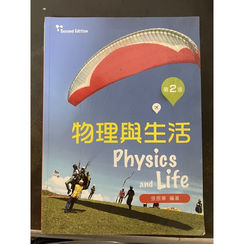 物理與生活 第二版（二手）