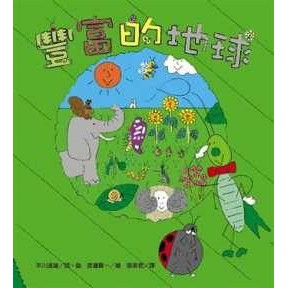 繪本館~小魯文化~豐富的地球(北市國小兒童深耕閱讀計畫好書)