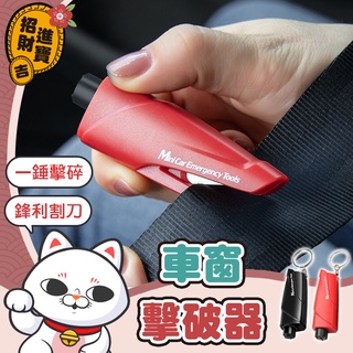 [擊窗專用] 車窗擊破器 擊破器 車用 破窗器 鑰匙圈 車窗擊破器 吊飾 切割器 二合一 車窗 破窗錘 玻璃【吉來小舖】