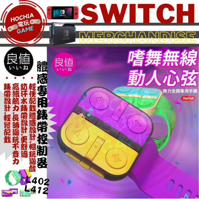 【高雄闔家電玩】IINE良值 體感錶帶JC控制器 Just dance舞力全開2021 2022 ns周邊 腕帶