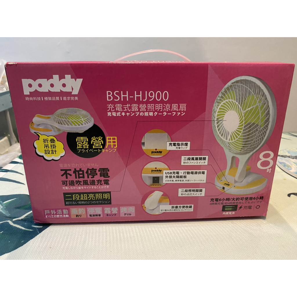 paddy 8吋充電式露營照明風扇 BSH-HJ900