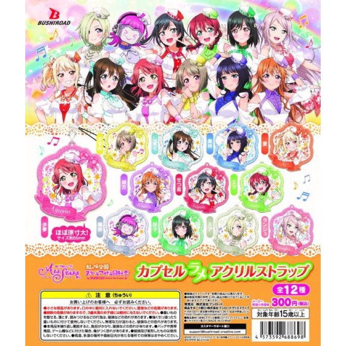 【現貨】love live 虹咲學園 學園偶像同好會 扭蛋（轉蛋）壓克力吊飾 雪菜 鐘嵐珠 LL 週邊 LOVELIVE