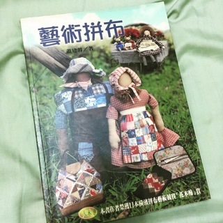 拼布 藝術 指導 教學 書 書籍 二手 媽媽 居家 車縫 作品