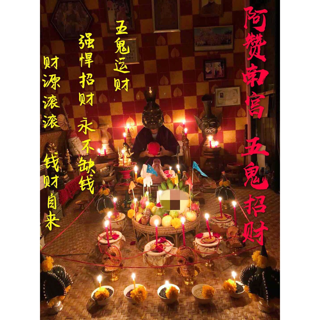 泰緣閣 泰國法事明星御用法師阿贊南宮五鬼招財法事招財賭博偏財旺財財運財降賭運附蝦皮電子發票 蝦皮購物