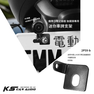 2P59b【迷你車牌鏡頭支架】機車行車記錄器後鏡頭用 車牌支架 車牌架 後牌照 鏡頭支架