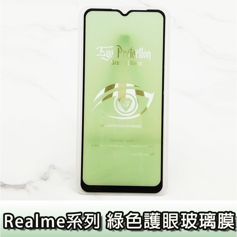 Realme 綠色護眼玻璃膜 5 C3 6i XT 護眼膜 綠色護眼膜 玻璃膜 護眼 Realme5 RealmeC3